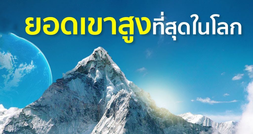 ภูเขาที่สูงที่สุดในโลก